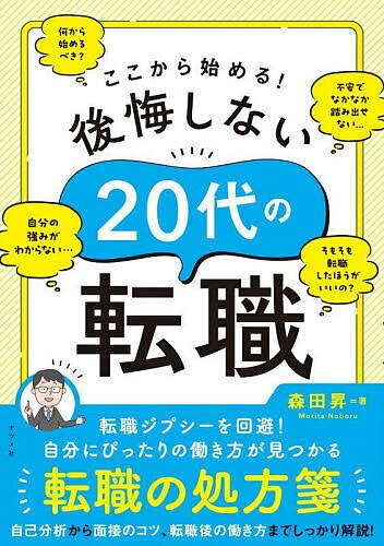 【送料無料】ここから始める!後悔しない20代の転職／森田昇
