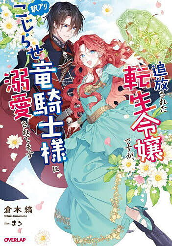追放された転生令嬢ですが、訳アリこじらせ竜騎士様に溺愛されてます／倉本縞【1000円以上送料無料】