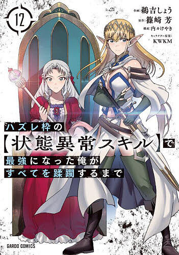 【送料無料】ハズレ枠の〈状態異常スキル〉で最強になった俺がすべてを蹂躙するまで 12／篠崎芳／鵜吉しょう／KWKMキャラクター原案内々けやき