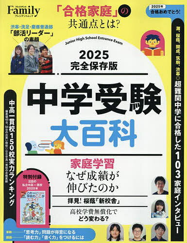 中学受験大百科 2025完全保存版【1000円以上送料無料】のサムネイル