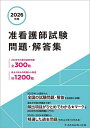 准看護師試験問題・解答集 2026年版【1000円以上送料無料】