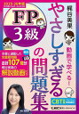 やさしすぎるFP3級の問題集 梶谷美果動画で学べる! 2025-26年版/梶谷美果【1000円以上送料無料】