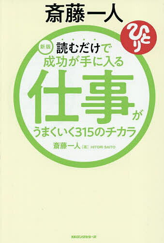 【送料無料】斎藤一人読むだけで成功が手に入る仕事がうまくいく315のチカラ／斎藤一人