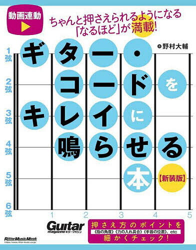 【送料無料】ギター・コードをキレイに鳴らせる本 ちゃんと押さえられるようになる「なるほど」が満載!..