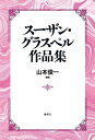 スーザン・グラスペル作品集/スーザン・グラスペル/山本俊一【1000円以上送料無料】