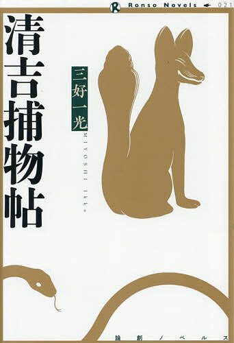 【送料無料】清吉捕物帖／三好一光