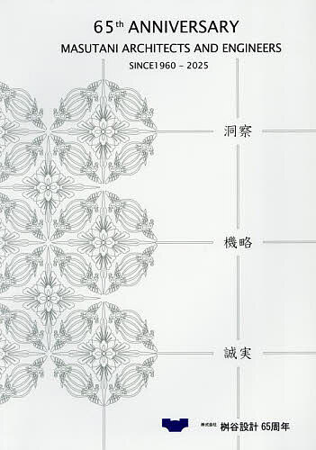 【送料無料】65th ANNIVERSARY MASUTANI ARCHITECTS AND ENGINEERS SINCE1960-2025 総合計画/建築/設計監理株式会社桝谷設計