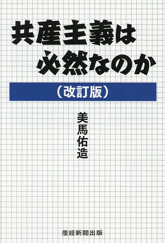 【送料無料】共産主義は必然なのか／美馬佑造