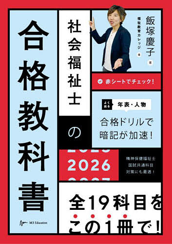 社会福祉士の合格教科書 2026／飯塚慶子／福祉教育カレッジ【1000円以上送料無料】