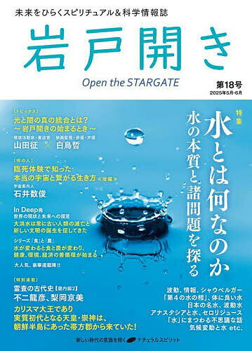 【送料無料】岩戸開き 第18号(2025年5月・6月)