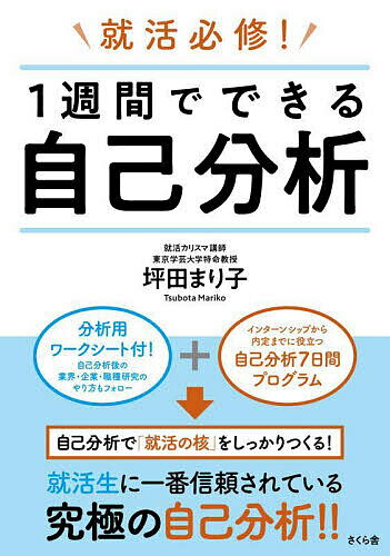 【送料無料】就活必修!1週間でできる自己分析／坪田まり子