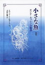 小さな魚 モンテ・カッシノの陥落/エリック・C.ホガード/犬飼和雄【1000円以上送料無料】