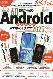 60歳からのAndroidスマホのトリセツ 2025【1000円以上送料無料】