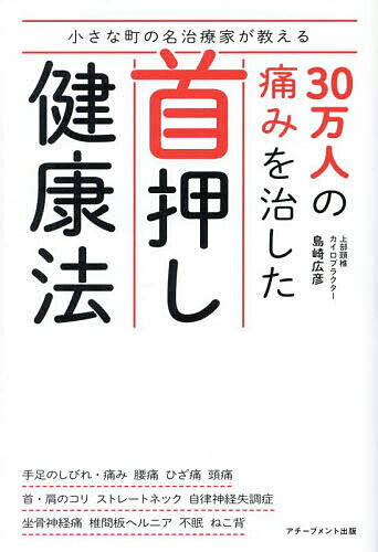 【送料無料】小さな町の名治療家が教える30万人の痛みを治した首押し健康法／島崎広彦