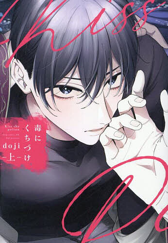 Movic Daria C - 【送料無料】毒にくちづけ 上／doji