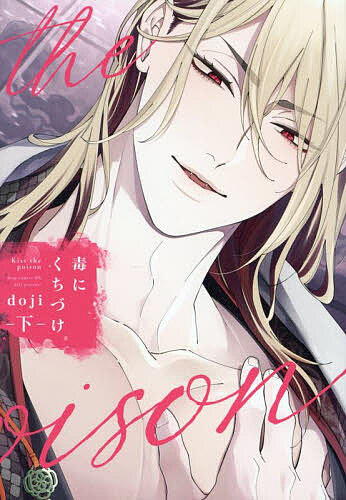 著者doji(著)出版社コアマガジン発売日2025年05月ISBN9784866538624ページ数1冊（ページ付なし）キーワード漫画 マンガ まんが BL どくにくちずけ2 ドクニクチズケ2 どじ ドジ BF60160E9784866538624内容紹介便利屋の真霜は、ヘビ亜人のマフィア・クロウの体温調節のため昼夜問わず抱かれる毎日を送っていた。そんなある日、クロウを庇い撃たれた真霜は、クロウの態度が以前よりも甘く変化したことに戸惑いを覚える。これまで仕事として体を重ねてきた2人だけれど、まるで恋人を抱くように丁寧に接してくるようになったクロウ。ただのビジネスパートナーだったはずの2人は、次第にお互いを意識するようになっていって…？※本データはこの商品が発売された時点の情報です。