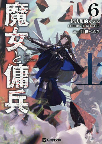 Asahi Sonorama Library - 【送料無料】魔女と傭兵 6上／超法規的かえる