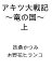 〔予約〕アキツ大戦記 〜竜の国〜 上 /扶桑かつみ/木野花ヒランコ【1000円以上送料無料】 1,430円