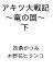 〔予約〕アキツ大戦記 〜竜の国〜 下 /扶桑かつみ/木野花ヒランコ【1000円以上送料無料】 1,430円