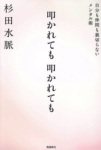 【送料無料】叩かれても叩かれても 自分も仲間も裏切らないメンタル術／杉田水脈