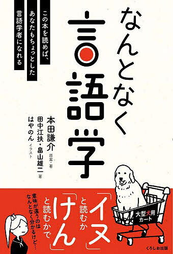 ※商品画像はイメージや仮デザインが含まれている場合があります。帯の有無など実際と異なる場合があります。著者本田謙介(原案) ・著田中江扶(著) 畠山雄二(著)出版社くろしお出版発売日2025年04月ISBN9784874249949ページ数167Pキーワードなんとなくげんごがくこのほんおよめばあなた ナントナクゲンゴガクコノホンオヨメバアナタ ほんだ けんすけ たなか こう ホンダ ケンスケ タナカ コウ9784874249949内容紹介私たちのまわりには、ことばに関する不思議がもりだくさん。「キャベツの入ったコロッケパン」を見ると、二種類のパンが見えてきます。「公園にジャイアンたちがいたよ」たくさんのジャイアンを想像しないのはなぜ。35のテーマを言語学のプロがやさしく紐解きます。中学生から大人まで、言語の謎を楽しもう。【まえがき】ショッピングセンターに行ったら、入り口に「大型犬用カート」と書かれたショッピングカートがありました。「大型犬用カート」の「犬」ってどう読むんだろう。「いぬ」だろうか、それとも「けん」だろうか。そう考え始めた瞬間、あなたは言語学の世界に一歩足を踏み入れています。妻は、昔は「スープ、温めたから飲んでね」と言ってくれました。でも、最近は「スープ、温めてから飲んでね」と言うようになりました。「た」が「て」に替わっただけなのですが、なんとなく妻の気持ちも変わったような気がしています。そう思ったあなたも、知らないうちに言語学の世界に入り込んでいます。こんなふうに、なんとなく言語学の世界に入ってしまったあなたに《ことばの仕組みが見える眼鏡》を差し上げるのがこの本のねらいです。その眼鏡さえあれば、今まで見えなかった美しくて、ちょっぴり不思議なことばの世界が見えるようになるはずです。※本データはこの商品が発売された時点の情報です。目次1 「犬」をどう読むか/2 売れない/3 飛んでいます/4 キミに言いたいことがあれば/5 「ない」の前に「ある」？/6 牡蛎をフライにしてみたら/7 ゴミ箱がいっぱいだ！/8 「きもい」とは言えない/9 「ラ抜き」と「レ足す」/10 温めたから飲んでね/11 公園にジャイアンたちがいた/12 肉しか食べない/13 もう帰るわ/14 おくれない/15 詰めものはいつ詰めた？/16 よく切れる/17 ピーマンの肉詰め/18 「飲め」そして「食べろ」/19 大谷選手が取り上げられた/20 「食べすぎ」と「食べまくり」にはご注意/21 誰似？/22 学校に行っていない/23 置き忘れた/24 「ゆでた卵」と「ゆで卵」/25 パパが見えるところで遊んでね/26 大きいエビフライ/27 キャベツの入ったコロッケパン/28 カブトムシいる？/29 「みんな」と「みなさん」/30 「寒っ」の「っ」の謎/31 息子の写真/32 食べたそうだ/33 「ならない」か「なくなる」か/34 誰の手料理？/35 私の夢