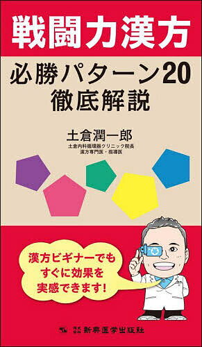 樂天商城 - 【送料無料】戦闘力漢方必勝パターン20徹底解説／土倉潤一郎