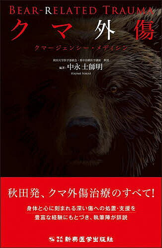 クマ外傷 クマージェンシー・メディシン／中永士師明【1000円以上送料無料】