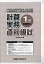 計算実務1級直前模試【1000円以上送料無料】