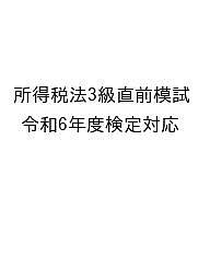 【送料無料】所得税法3級直前模試 令和6年度検定対応