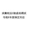消費税法2級直前模試 令和6年度検定対応【1000円以上送料無料】