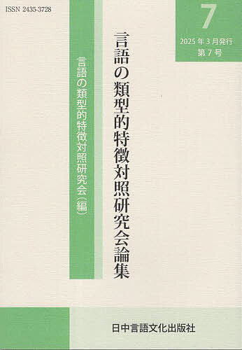 著者言語の類型的特徴対照研究会(編)出版社日中言語文化出版社発売日2025年03月ISBN9784905013280ページ数111Pキーワードげんごのるいけいてきとくちようたいしようけんきゆう ゲンゴノルイケイテキトクチヨウタイシヨウケンキユウ げんご／の／るいけいてき／とく ゲンゴ／ノ／ルイケイテキ／トク9784905013280