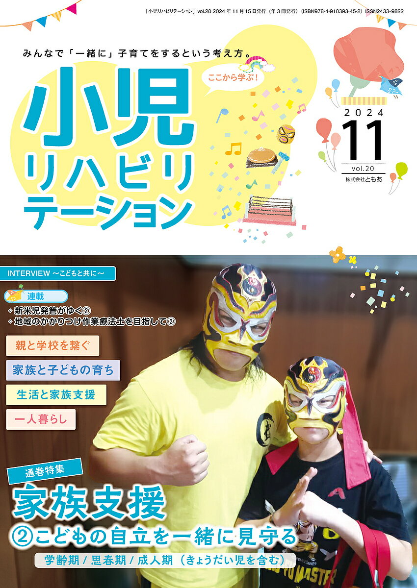 【送料無料】小児リハビリテーション vol.20(2024-11)
