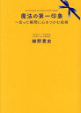 【送料無料】魔法の第一印象 会った瞬間に心をつかむ技術/細野貴史