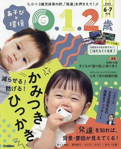 あそびと環境0・1・2歳 2025年6月号【雑誌】【1000円以上送料無料】