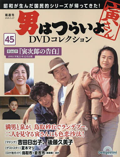 男はつらいよDVDコレクション全国版 2025年5月27日号【雑誌】【1000円以上送料無料】