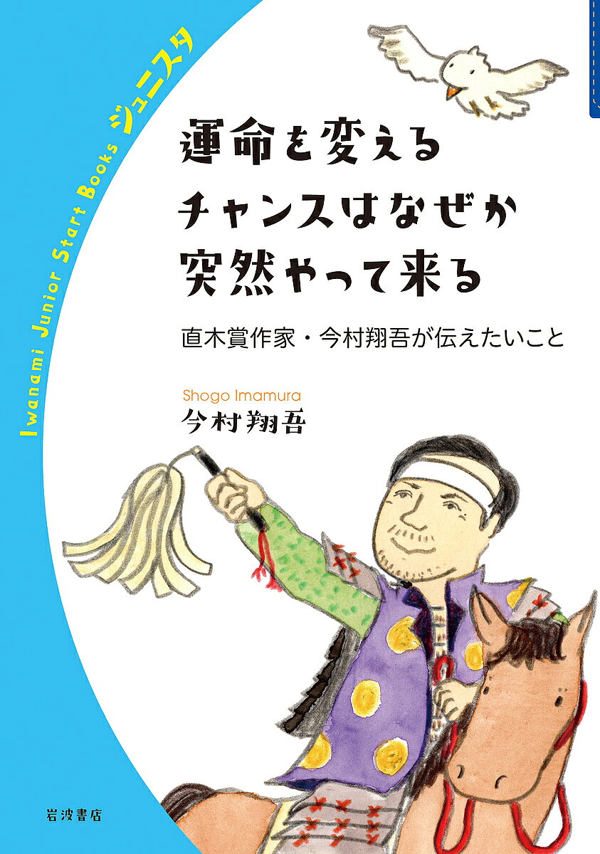 【送料無料】運命を変えるチャンスはなぜか突然やって来る 直木賞作家・今村翔吾が伝えたいこと／今村翔吾