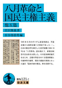 八月革命と国民主権主義 他五篇/宮沢俊義/長谷部恭男【1000円以上送料無料】