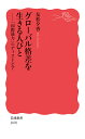 グローバル格差を生きる人びと 「国際協力」のディストピア/友松夕香【1000円以上送料無料】