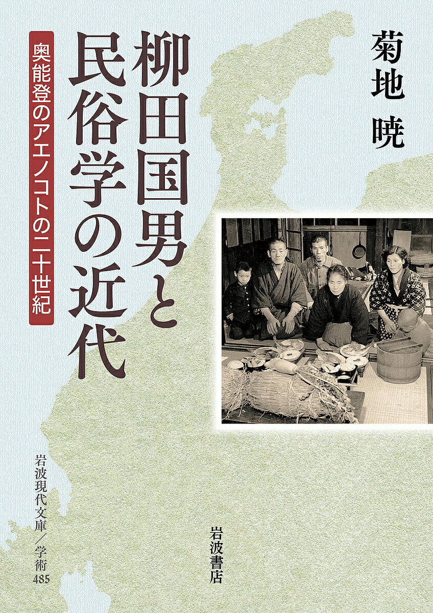 【送料無料】柳田国男と民俗学の近代 奥能登のアエノコトの二十世紀／菊地暁