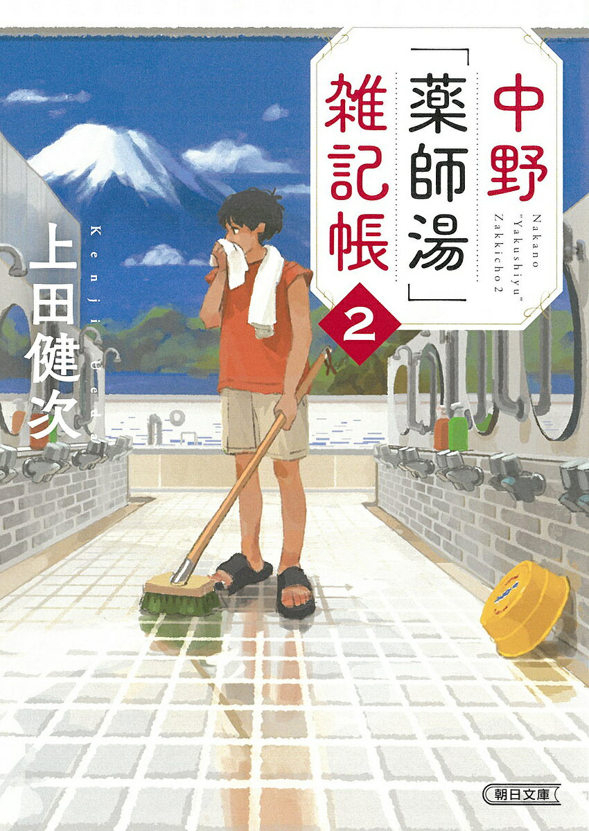 【送料無料】中野「薬師湯」雑記帳 2／上田健次