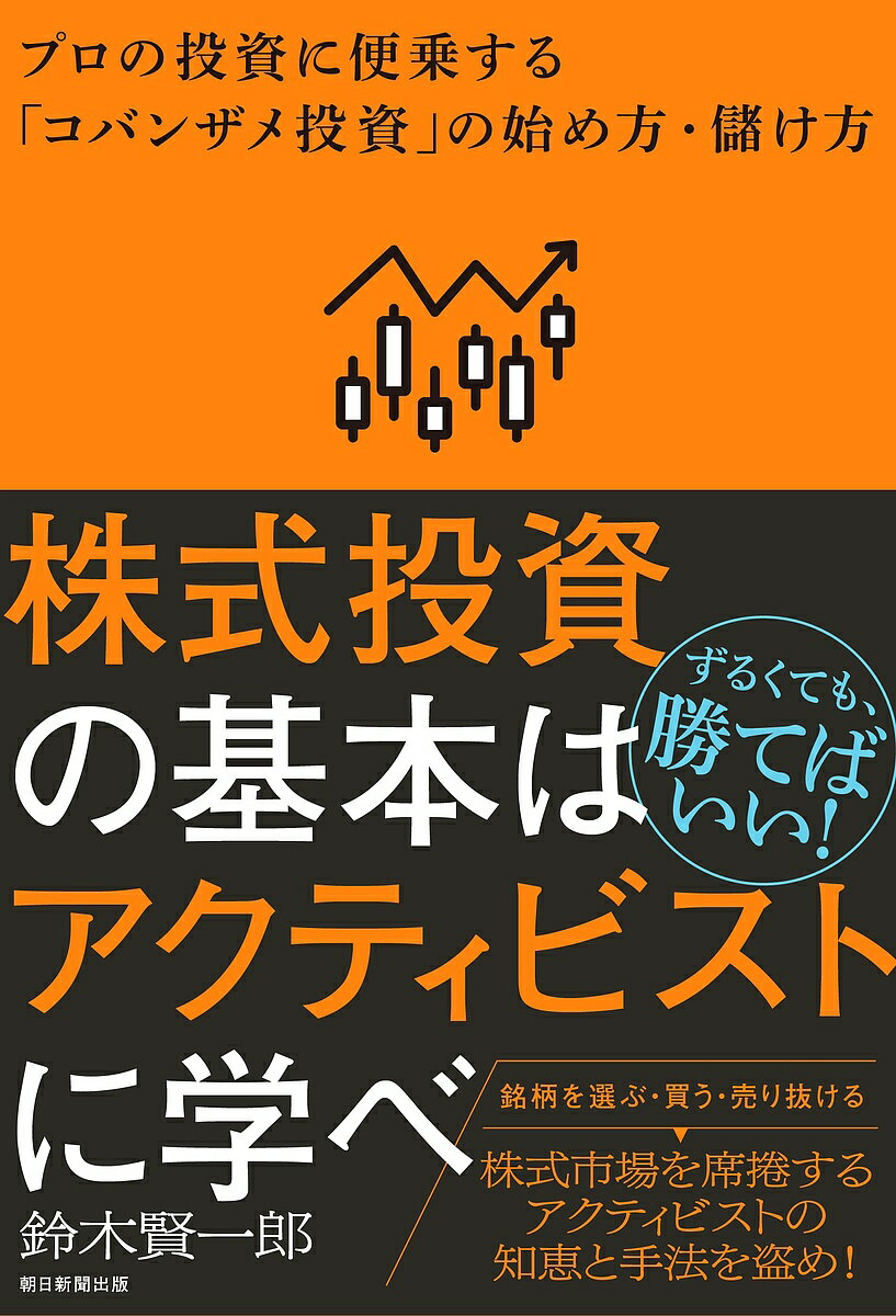 【送料無料】株式投資の基本はアクティビストに学べ プロの投資に便乗する「コバンザメ投資」の始め方・儲け方/鈴木賢一郎