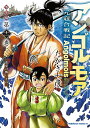 アンゴルモア 元寇合戦記 博多編11/たかぎ七彦【1000円以上送料無料】