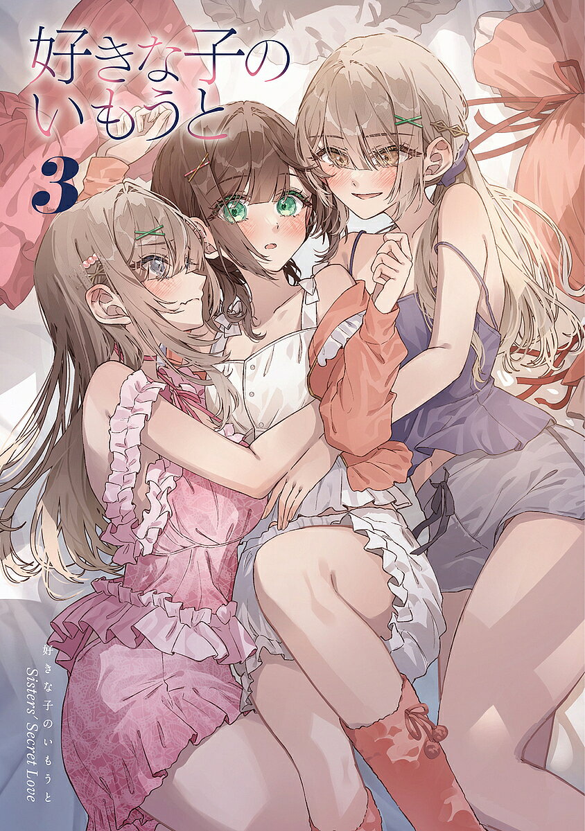 【送料無料】好きな子のいもうと 3／犬甘あんず