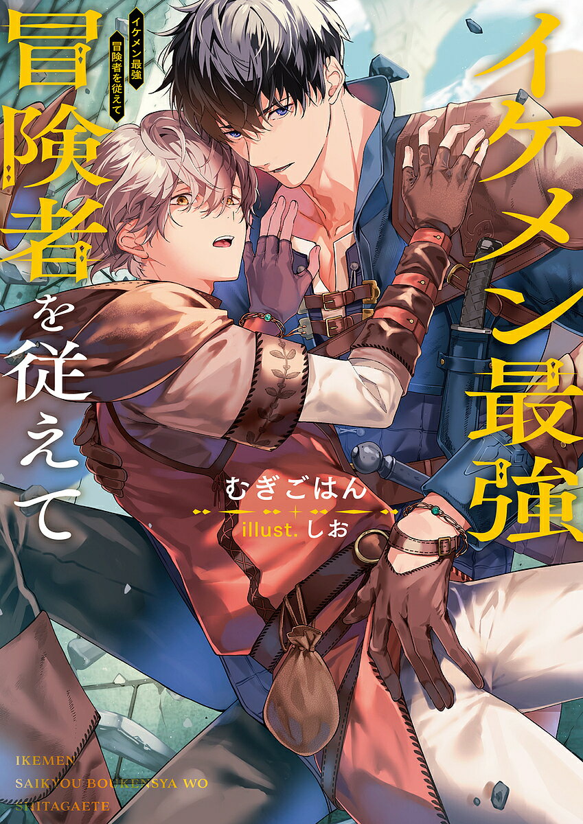 Author Name: Ma Line - 【送料無料】イケメン最強冒険者を従えて／むぎごはん