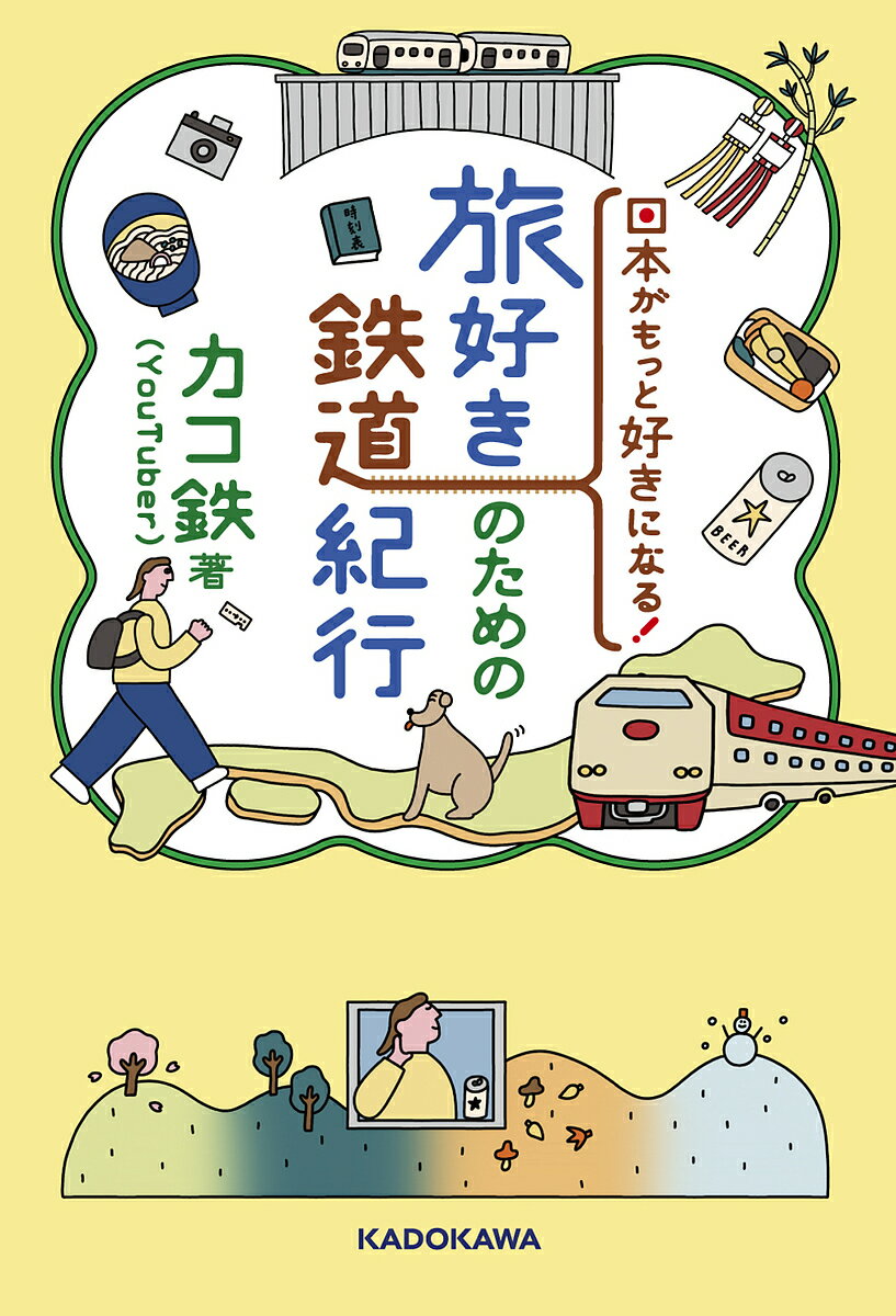 【送料無料】日本がもっと好きになる!旅好きのための鉄道紀行/カコ鉄