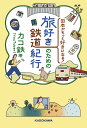 日本がもっと好きになる!旅好きのための鉄道紀行/カコ鉄【1000円以上送料無料】