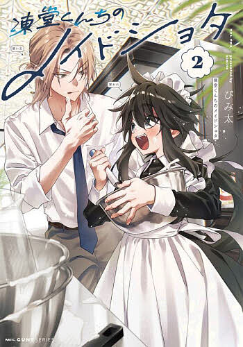 【送料無料】凍堂くんちのメイドショタ 2／びみ太