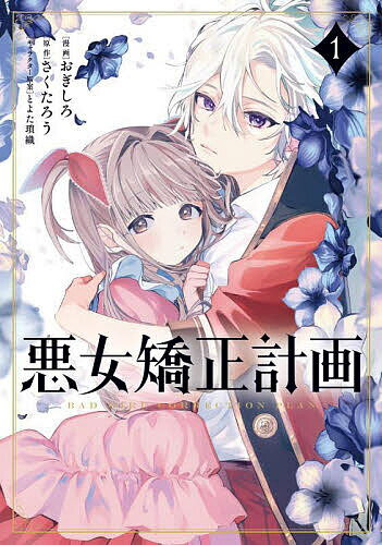 【送料無料】悪女矯正計画 1／おぎしろ／さくたろう