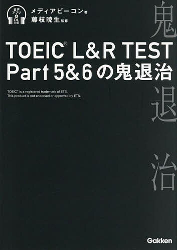 【送料無料】TOEIC L&R TEST Part5&6の鬼退治/メディアビーコン/藤枝暁生