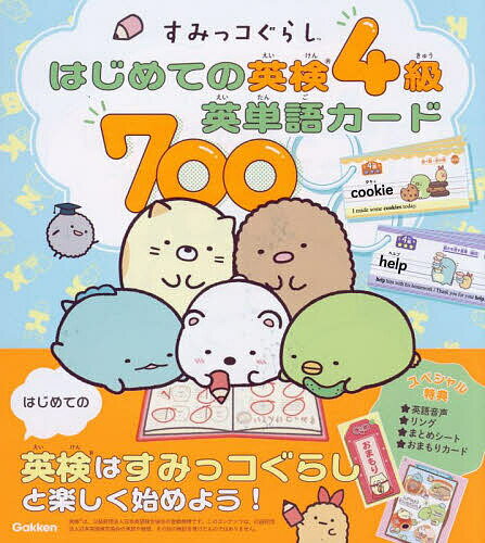 【送料無料】すみっコぐらしはじめての英検4級英単語カード700/Gakken